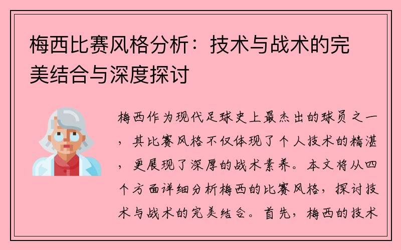 梅西比赛风格分析：技术与战术的完美结合与深度探讨